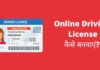 Online Driving License कैसे बनवाएं 2026 में नया तरीका? Driving Licence Kaise Banwaye