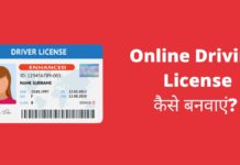 Online Driving License कैसे बनवाएं 2026 में नया तरीका? Driving Licence Kaise Banwaye