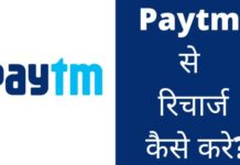 Paytm से रिचार्ज कैसे करे 2026 में नया तरीका? Paytm Se Recharge Kaise Kare