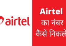 Airtel Sim का नंबर कैसे निकाले? 2026 में नया तरीका Airtel Sim Ka Number Kaise Nikale