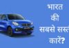 भारत की 10 सबसे सस्ती कारें 2026 में? India Ki Sabse Sasti Car