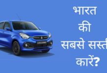 भारत की 10 सबसे सस्ती कारें 2026 में? India Ki Sabse Sasti Car