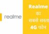 Realme का सबसे सस्ता 4G मोबाइल फोन 2026 में? Realme Ka Sabse Sasta Phone