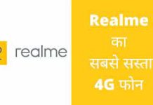 Realme का सबसे सस्ता 4G मोबाइल फोन 2026 में? Realme Ka Sabse Sasta Phone
