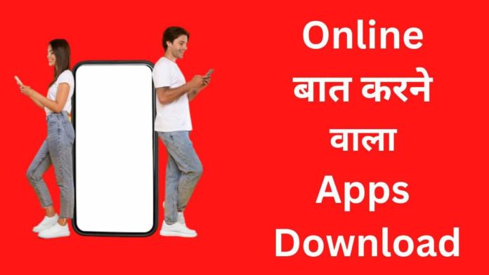 Online Baat Karne Wala Apps 