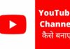 Youtube Channel कैसे बनाए 2026 में आसान तरीका? Youtube Channel Kaise Banaye