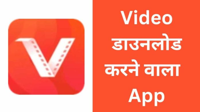 Video Download Karne Wala Apps
