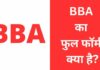 BBA Full Form In Hindi | BBA का फुल फॉर्म क्या है? BBA Full Form
