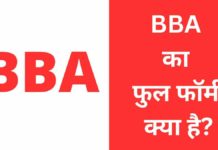 BBA Full Form In Hindi | BBA का फुल फॉर्म क्या है? BBA Full Form