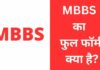 MBBS Full Form In Hindi | MBBS का फुल फॉर्म क्या है? MBBS Full Form