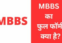 MBBS Full Form In Hindi | MBBS का फुल फॉर्म क्या है? MBBS Full Form