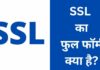 SSL Full Form In Hindi | SSL का फुल फॉर्म क्या है? SSL Full Form