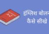 सिर्फ 30 दिनों में घर बैठे इंग्लिश बोलना सीखे English Bolna Kaise Sikhe