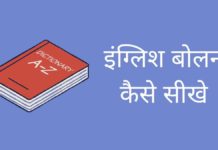 सिर्फ 30 दिनों में घर बैठे इंग्लिश बोलना सीखे English Bolna Kaise Sikhe