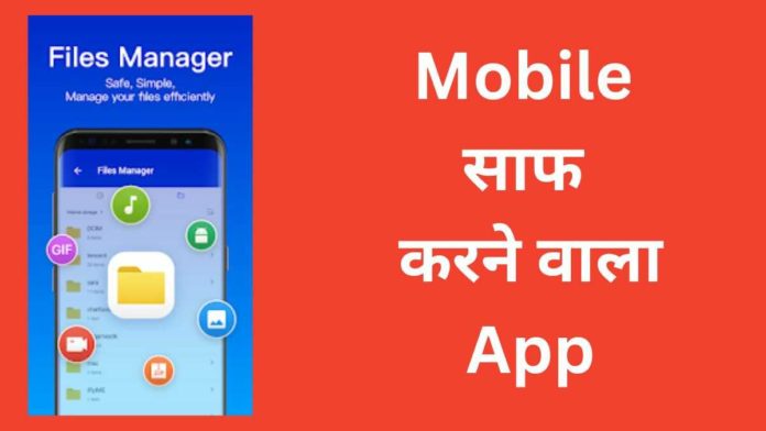 Mobile Saaf Karne Wala App