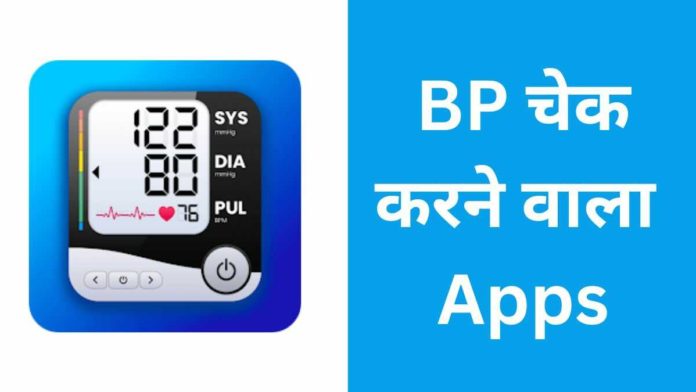 BP Check Karne Wala Apps