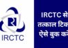 सिर्फ 2 मिनट में IRCTC से कन्फर्म तत्काल टिकट बुक कैसे करें? tatkal ticket kaise book kare