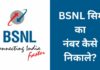 BSNL सिम का नंबर कैसे निकाले 2026 में नया तरीका? BSNL Sim Ka Number Kaise Nikale