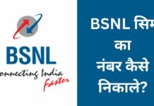 BSNL सिम का नंबर कैसे निकाले 2026 में नया तरीका? BSNL Sim Ka Number Kaise Nikale