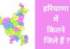 हरियाणा में कितने जिले हैं 2026 में? Haryana Me Kitne Jile Hai