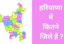 हरियाणा में कितने जिले हैं 2026 में? Haryana Me Kitne Jile Hai