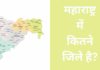 महाराष्ट्र में कितने जिले है सभी जिलों के नाम हिंदी में? Maharashtra Me Kitne Jile Hai
