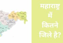 महाराष्ट्र में कितने जिले है सभी जिलों के नाम हिंदी में? Maharashtra Me Kitne Jile Hai