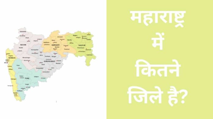 Maharashtra Me Kitne Jile Hai