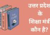 उत्तर प्रदेश के शिक्षा मंत्री कौन है 2026 में? Uttar Pradesh Ke Shiksha Mantri Kaun Hai