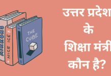 उत्तर प्रदेश के शिक्षा मंत्री कौन है 2026 में? Uttar Pradesh Ke Shiksha Mantri Kaun Hai