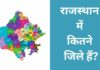 राजस्थान में कितने जिले हैं 2026 में? Rajasthan Me Kitne Jile Hai