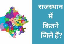 राजस्थान में कितने जिले हैं 2026 में? Rajasthan Me Kitne Jile Hai