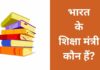 वर्तमान में भारत के शिक्षा मंत्री कौन हैं? Bharat Ke Shiksha Mantri Kaun Hai
