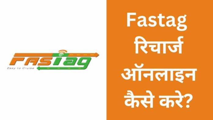 Fastag Recharge Online Kaise Kare