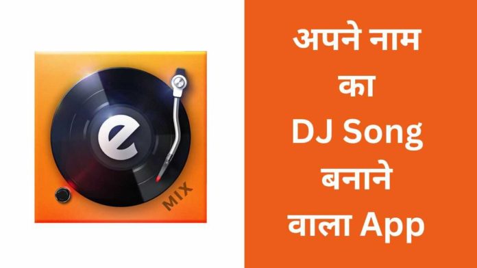 Apne Naam Ka DJ Song Banane Wala Apps