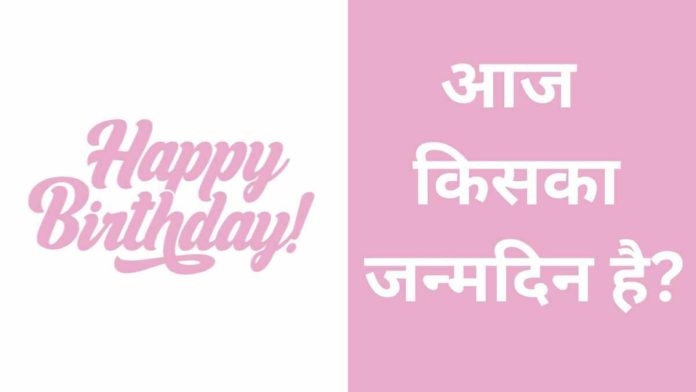 Aaj Kiska Birthday Hai