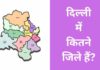 वर्तमान में दिल्ली में कितने जिले हैं? Delhi Me Kitne Jile Hai