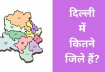वर्तमान में दिल्ली में कितने जिले हैं? Delhi Me Kitne Jile Hai