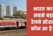भारत का सबसे बड़ा रेलवे स्टेशन कौन सा है 2026 में? Bharat Ka Sabse Bada Railway Station Kaun Sa Hai