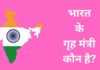 भारत के गृह मंत्री कौन है? जानिए सभी गृह मंत्री की सूची Bharat Ke Grah Mantri Kaun Hai