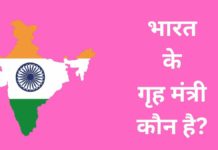 भारत के गृह मंत्री कौन है? जानिए सभी गृह मंत्री की सूची Bharat Ke Grah Mantri Kaun Hai