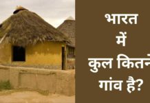 भारत में कुल कितने गांव है 2026 में? Bharat Me Kul Kitne Gaon Hai