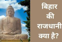 बिहार की राजधानी क्या है? | Bihar Ki Rajdhani Kya Hai Bihar Ki Rajdhani Kya Hai