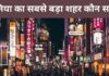 दुनिया के 10 सबसे बड़े शहर कौनसे है 2026 में? Duniya Ka Sabse Bada Shahar Kaun Sa Hai