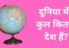 दुनिया में कुल कितने देश हैं 2026 में? Duniya Me Kitne Desh Hai