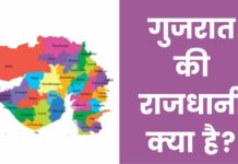 गुजरात की राजधानी क्या है? पूरी जानकारी हिंदी में Gujarat Ki Rajdhani Kya Hai