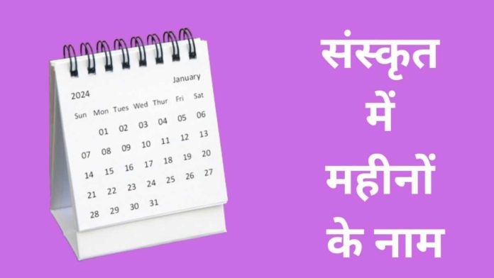 Months Name in Sanskrit