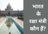 भारत के वर्तमान रक्षा मंत्री कौन हैं 2026 में? (1947 से 2025 तक सूची) Bharat Ke Raksha Mantri Kaun Hai