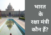 भारत के वर्तमान रक्षा मंत्री कौन हैं 2026 में? (1947 से 2025 तक सूची) Bharat Ke Raksha Mantri Kaun Hai