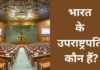 वर्तमान में भारत के उपराष्ट्रपति कौन हैं 2026 में? Bharat Ke Up Rashtrapati Kaun Hai